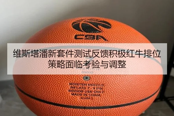 维斯塔潘新套件测试反馈积极红牛排位策略面临考验与调整